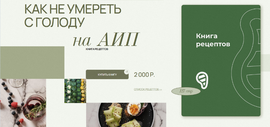 [Аалия Маджид] Книга рецептов для АИП (2024)_0.png